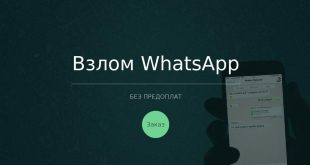 Отзывы о сайте vzlom-whatsapp.ru